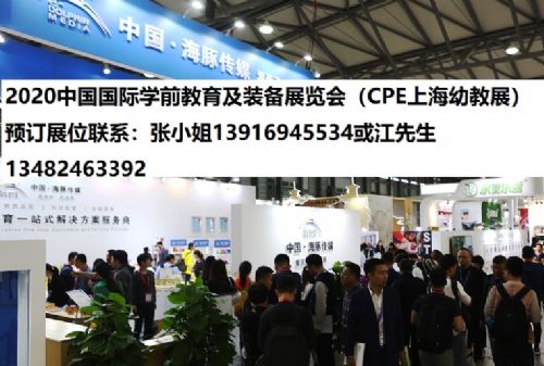 2020上海幼教展览会与上海益智玩具桌游展 聚焦行业创新，引领未来教育